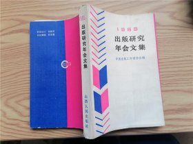 1985出版研究年会文集