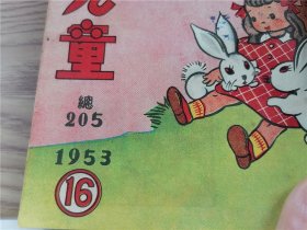 《新儿童》1953年第4、5、6、7、8、9、12、13、14、15、16、17、18、19、20期 一九0期、一九一期（17期合出）