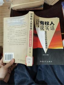 对有权人说实话