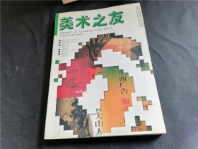 美术之友 2001年 第1、4-6期 （4册合出）