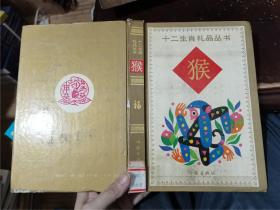 十二生肖礼品丛书：猴、蛇（2册合售）