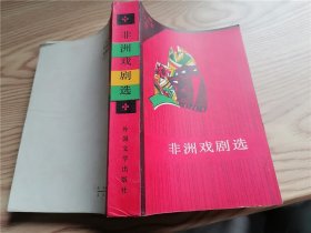 非洲文学丛书：非洲戏剧选