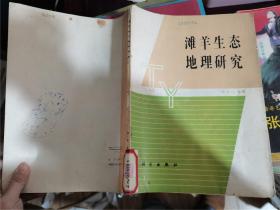 滩羊生态地理研究