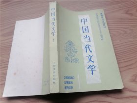 中国当代文学 第一册