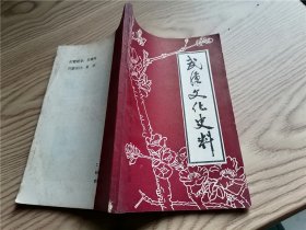 武漢文化史料 第三輯