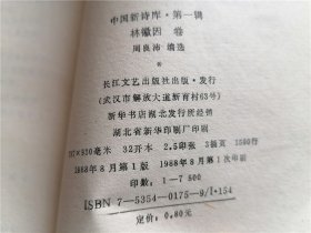 中国新诗库 第一辑 林徽因卷