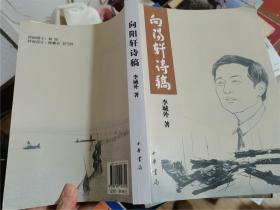 向阳轩诗稿