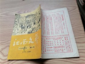 江西文艺 1953年第11本