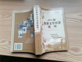 101部世界文学名著速读