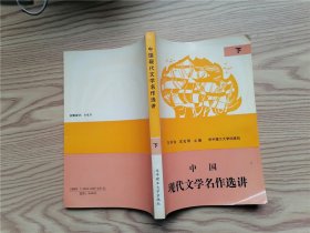 中国现代文学名作选讲（下册）