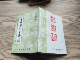 赤松诗词丛书之三、四 ：百州园引玉集、杏林三唱（2册合售）