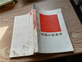 中国小说美学