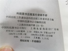 科技图书出版发行咨询手册