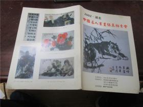 2002 湖北 中国名人书画保真拍卖会