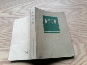 数学手册