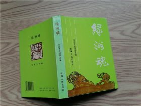 绿洲魂