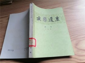 文学遗产增刊 十四辑