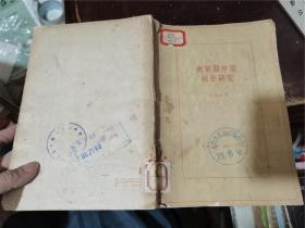 史前期中國(guó)社會(huì)研究