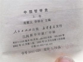 中国哲学史 上卷