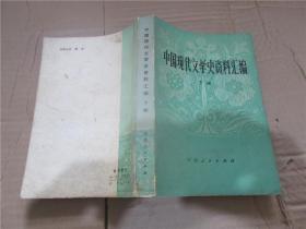 中国现代文学史资料汇编（下册）