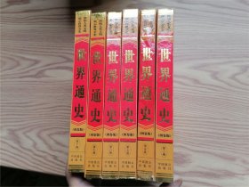 世界通史（图鉴版） 第二、五、七、八、九、十卷