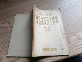 纪念人民音乐家聂耳逝世二十周年冼星海逝世十周年 专集 1955