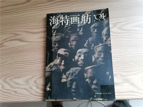 海特画舫 2004年 春之卷、夏之卷、冬之卷 、秋之卷 (4册合出）