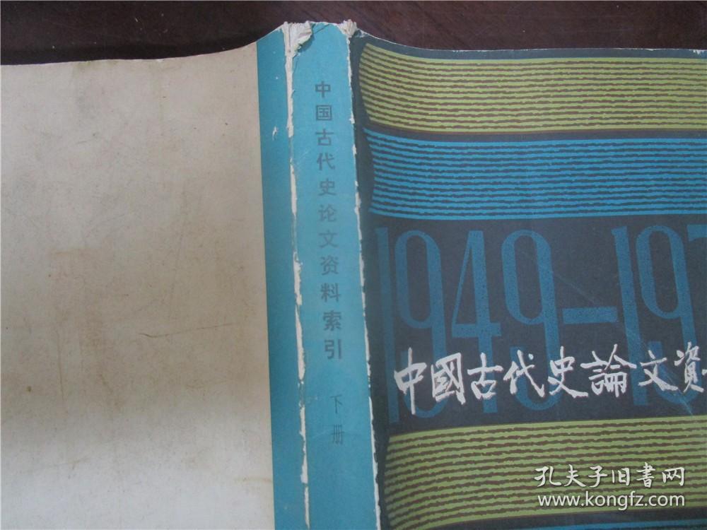 中国古代史论文资料索引 1949.10-1979.9（下）