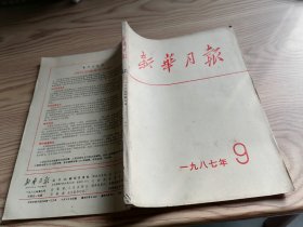 新华月报 1987年第9号