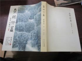 爱诗竹篇：蒋昌忠诗画摄影