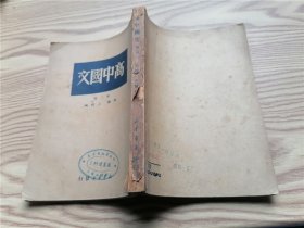 高中国文（第二册，1949年八月印）