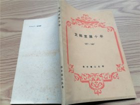 文科发展十年 1977-1987