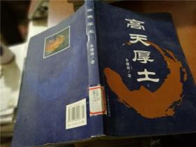 高天厚土（上）