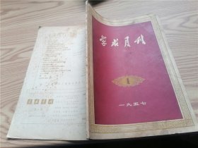 学术月刊 1957年第1期 创刊号