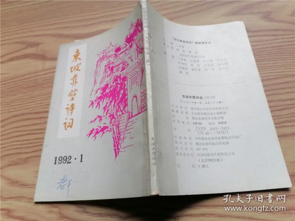 东坡赤壁诗词  1992年第1期