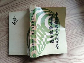 中国歌谣集成湖北卷：仙桃市歌谣分册