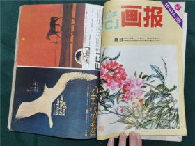 富春江画报 1981年第1-5期（合订本，书脊穿线）