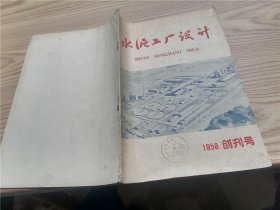 水泥工厂设计 1958 创刊号