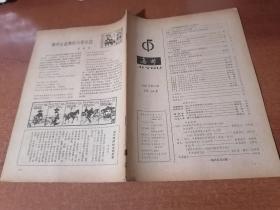 集邮 1982年第10期（缺封面封底）