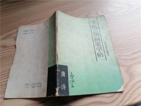 李氏三川钢笔字帖:唐诗