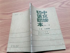 初中语文助读本 第一册