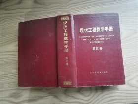 现代工程数学手册 第4卷