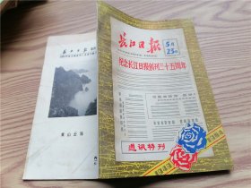 长江日报，纪念长江日报创刊三十五周年