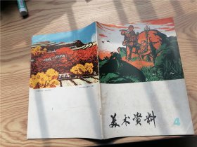 美术资料 1974年第4期