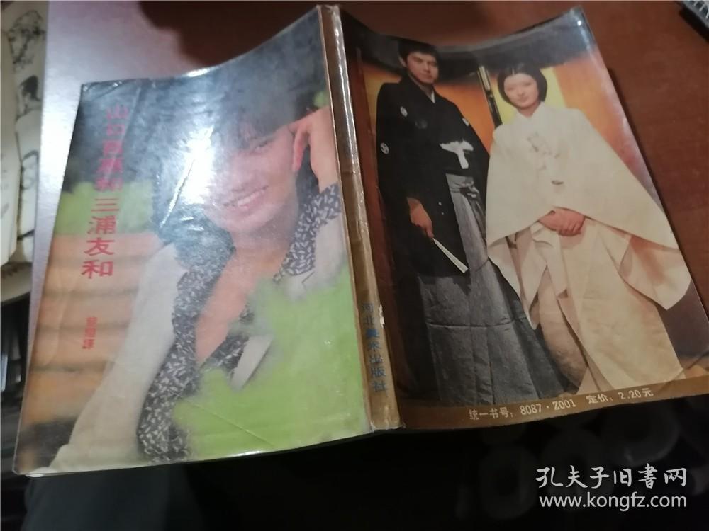 山口百惠与三浦友和