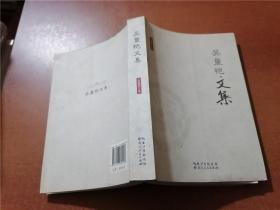 吳量愷文集