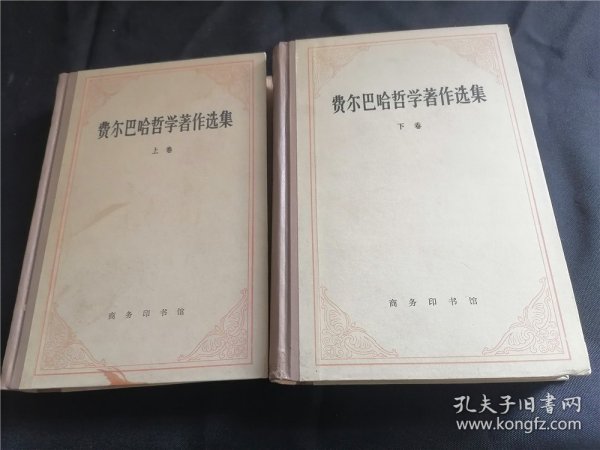 费尔巴哈哲学著作选集（上下）