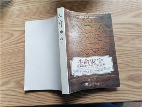 生命安宁：斯多葛哲学的生活艺术