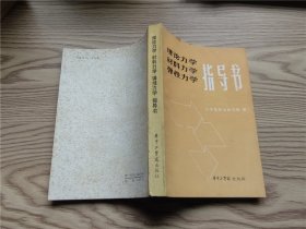 理论力学 材料力学 弹性力学指导书