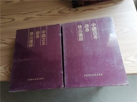 中国百年证券精品图录